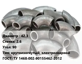 Отвод стальной 42.3х2.6 Угол:90 крутоизогнутый, электросварной ГОСТ: ТУ 1468-002-90155462-2012